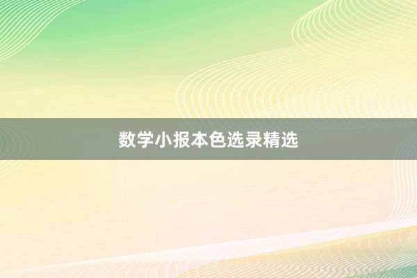 数学小报本色选录精选