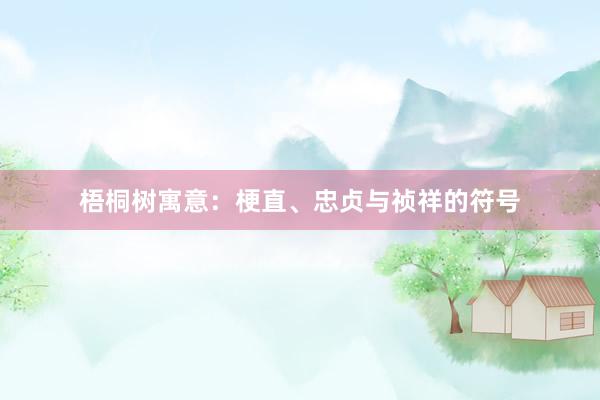 梧桐树寓意：梗直、忠贞与祯祥的符号